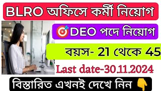 BLRO অফিসে কর্মী নিয়োগ  blro office recruitment 2024  dm office recruitment 2024  wb job news [upl. by Shoemaker]