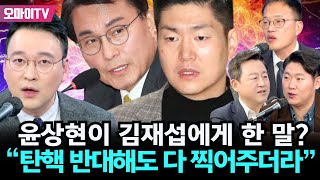 긴급방송 “위헌 정당 해산” 윤상현이 김재섭에게 한 말 ”탄핵 반대해도 다 찍어주더라quot [upl. by Quinby]