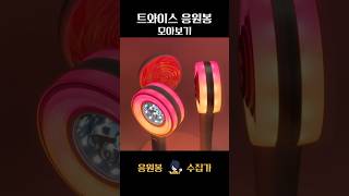 트와이스 응원봉 모아보기 TWICE Light stick Collection [upl. by Island985]