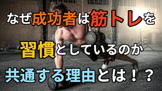 【解説】成功者が筋トレを習慣としている理由について解説 [upl. by Brynna]