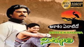 Aakasam Yenatido Full HD Video Song  Nireekshana Telugu Movie  uhdtelugu  telugu uhd songs [upl. by Knowles]