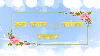 ह्रस्व उकार लागेका शब्दहरू  hraswa ukar lageka shabda haru [upl. by Iniretake]