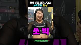 전세계로 퍼져나가는 K푸드 위상 SNL snl [upl. by Anrahc777]