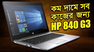 HP EliteBook 840 G3 i5 6th Generation 8GB Ram 256GB SSD Used Laptop Price in Bangladesh  Meraz IT [upl. by Acemahs220]