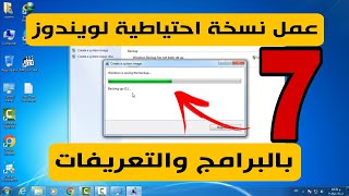 عمل نسخة احتياطية لويندوز 7 بالبرامج والتعريفات واستعادتها بسهولة [upl. by Allbee]