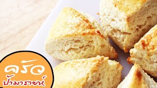 ครีมสโคน cream scones l ครัวป้ามารายห์ [upl. by Cassella]