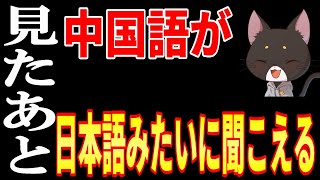 ２時間頑張って聞いてみて！なぜか中国語が日本語みたいに聞こえてきます [upl. by Marylou369]