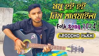 modhu hoi hoi  মধু হই হই  folk song  Aboddho pakhi [upl. by Yrrep838]