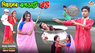 দিহানের ঝগড়াটে বউ  dihaner jhograte bou  bengali fairy tales  dihan  bihar  natok [upl. by Erich]