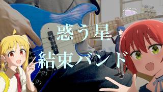 結束バンド  惑う星【bass cover】with tabs [upl. by Thedric]