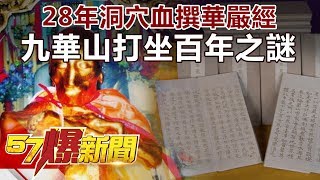 28年洞穴血撰華嚴經 九華山打坐百年之謎《57爆新聞》精選篇 網路獨播版 [upl. by Llenyaj545]