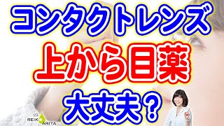 CLの上から目薬は大丈夫？詳しく解説！ [upl. by Crandall]