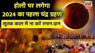 Holi Chandra Grahan Holi पर 2024 का पहला Chandra Grahan जानें कब करें स्नान और दान  N18O [upl. by Saidee621]