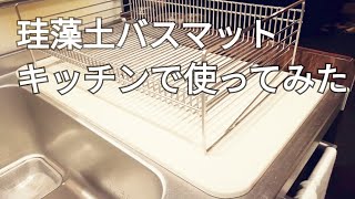 【水切りマット】珪藻土バスマットを使ってみたよ [upl. by Ekal378]