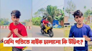 বাইক বেশি গতিতে চালানো কি উচিৎ   একটি শিক্ষনীয় ভিডিও  Aminur Islam Avro [upl. by Shirline]