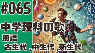 【中学理科の歌065】古生代中生代新生代【用語】地球カレンダーをめくってほら、あしもとのいしころ 1 [upl. by Oeram]