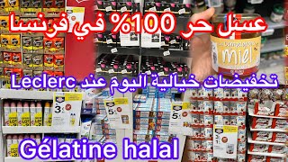 تخفيضات روعة اليوم عند leclerc🫶🏻عسل حر طبيعي 100 في أوروبا👌جيلاتين حلال للحلويات [upl. by Eekram611]