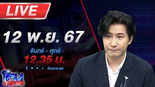 🔴Live โหนกระแส จับตาฝ่ายกฎหมายทนายตั้มพลิกตำราสู้ รอดูจะโดนคดี 39 ล้านด้วยหรือไม่ [upl. by Nitsyrk]