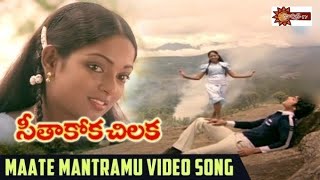 Maate Mantramu Song  Seethakoka Chiluka Movie  Karthik  Aruna Mucherla  Silk Smitha Suryas Tv [upl. by Atimed111]