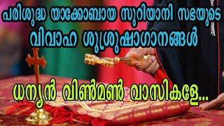 Jacobite Christian Wedding Songs  ധന്യന്‍ വിന്മണ്‍ വാസികളേ [upl. by Husha]