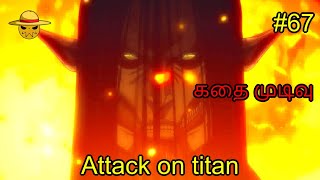 Attack On Titan கதை விளக்கம் Ep 67  Tamil Anime Voice  AJ Anime Story Review in தமிழ் [upl. by Dnalra508]