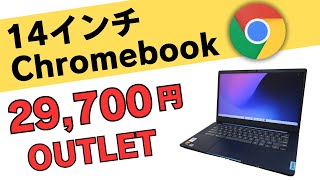 14インチ Chromebook 最新モデルが29700円 メーカー保証1年あり 非光沢IPSタッチ対応14インチとバッテリーの持ち重視の方にはこちらがおすすめ 地味ですがバランス良しアウトレット品 [upl. by Nnylodnewg]