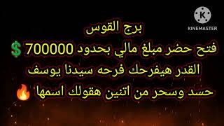 برج القوس فتح حضر مبلغ مالي بحدود 700000 [upl. by Ashmead]