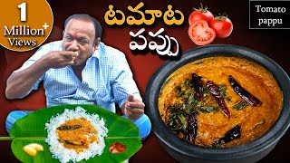 Tomato Pappu  టమాటో పప్పు కమ్మగా రావాలంటే ఇలా చేయండి  Tomato Dal Recipe [upl. by Hahcim]