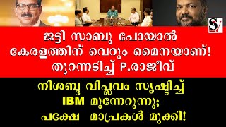 ജട്ടി സാബു പോയാൽ കേരളത്തിന് വെറും മൈനയാണ് തുറന്നടിച്ച് Pരാജീവ്  p rajeev  kitex sabu  ibm [upl. by Thistle]