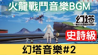 【幻塔音樂2】激戰世界王BOSS火龍戰鬥音樂BGM：間躍霜火龍BGM間躍霜火龍戰鬥音樂瓦爾基里BGM瓦爾基里戰鬥音樂｜Tower of Fantasy｜ [upl. by Ly734]