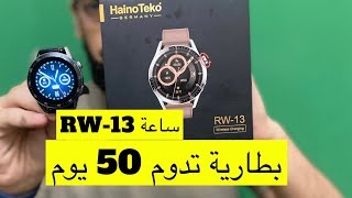 ساعة RW13 مقاومة للماء وبطارية قوية جدا تدوم 50 يوم وشكلها بجوار X8 ultra [upl. by Mitman]