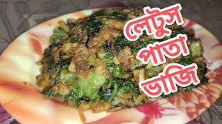 লেটুস পাতা দিয়ে দারুন মজার শাক ভাজি। latest Patta bhaji recipe [upl. by Lashoh]