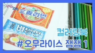 컬러링북 색칠하기오무라이스 잼잼 컬러링북 1편 삼양라면  비빔면 [upl. by Dadinirt]