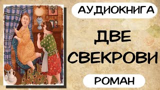 Аудиокнига роман ДВЕ СВЕКРОВИ слушать аудиокниги полностью онлайн [upl. by Melantha]