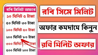 রবি সিমে মিনিট কিনে কিভাবেরবিতে মিনিট কেনার কোডরবি মিনিট কেনার নিয়মrobi sim a minute kine kivabe [upl. by Denys]