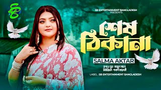 শেষ ঠিকানা  Sesh Thikana  সালমা  Salma Akter  Bangla New Song 2024 [upl. by Aniez]