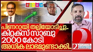 പിണറായിക്ക് സ്തുതി കിറ്റക്സ് സാബുവിന് 2000 കോടി അധികലാഭം I About Sabu m jacob and Kitex group [upl. by Rikahs]