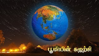 பூமியின் சுழற்சி  The rotation of the earth VinveliNokki [upl. by Skees]