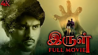 இருள்  Irul Tamil Full Movie  Suspense Thriller Tamil  Tamil Movie  Tamil Crime Thriller  4K [upl. by Licht]