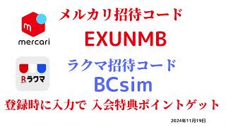 メルカリ招待コード EXUNMB ラクマ招待コード BCsim 紹介コード 友達紹介 フリマ メルカリ 2024年11月19日 メルカリ おすすめ [upl. by Findlay203]