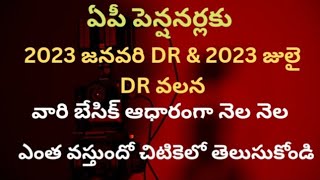 ఏపీ పెన్షనర్ల 2023 జనవరి DR amp 2023 జులై DR వలన వారి బేసిక్ ఆధారంగా ఎంత DR పెరుగుతుందో తెలుసుకోండి [upl. by Eelyek]