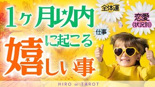 【1ヶ月以内に起こる🌟嬉しい事🌈✨】⋆全体運🌻⋆恋愛は状況別に嬉しいこと聞いたよ🌷⋆パートナーのいる人❤️片想い🩷複雑恋愛💜復縁希望🧡恋人募集中の人💚⋆仕事や取り組みでの嬉しい事🪴 [upl. by Luapnhoj]