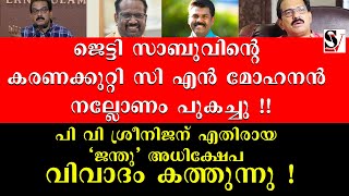 ജെട്ടി സാബുവിൻ്റെ കരണക്കുറ്റി CN മോഹനൻ നല്ലോണം പുകച്ചു  sabu kitex  cn mohanan  pv sreenijan [upl. by Origra749]