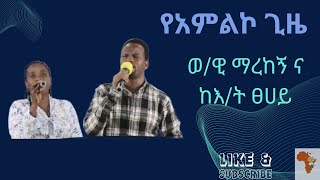 Worship Time 31032024  የ አምልኮ ጊዜ [upl. by Hajidahk681]