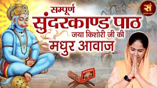 Sunderkand सम्पूर्ण सुंदरकांड  जया किशोरी  Sampoorna Sunderkaand By Jaya Kishori  Sanskar Music [upl. by Euhsoj]