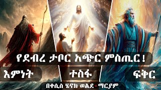 የደብረ ታቦር አጭር ምስጢር [upl. by Aynwat780]