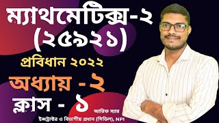 Mathematics2 Chapter 2 প্রবিধান ২০২২ Class1 Polytechnic math 2nd semester [upl. by Roux]