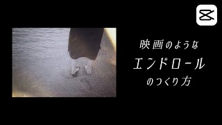 映画風エンドロールの作り方  Capcut Tutorial  スマホ動画編集 [upl. by Lazar598]