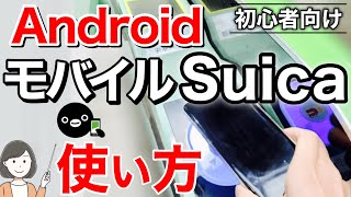 モバイルSuicaAndroid版の使い方、Google Pay・楽天ペイ・auPAYアプリの違い改札・自販機・コンビニでの使い方を実演解説 [upl. by Abebi]