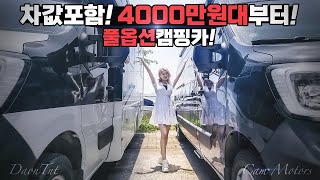 캠핑카 차값포함 4000만원대부터 스타트 B타입 C타입 다 있다 풀옵션 중고 캠핑카로 합리적인 구매 국내 최초 중고 캠핑카 매매상상 다온티앤티 자회사 캠모터스에서 [upl. by Eide116]